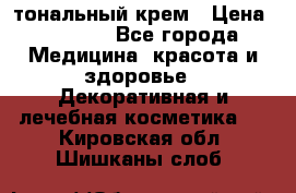 Makeup For Ever Liquid Lift тональный крем › Цена ­ 1 300 - Все города Медицина, красота и здоровье » Декоративная и лечебная косметика   . Кировская обл.,Шишканы слоб.